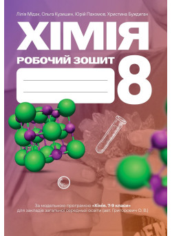 НУШ ​Робочий зошит Астон Хімія 8 клас Мідак, Кузишин та ін. 2025 рік