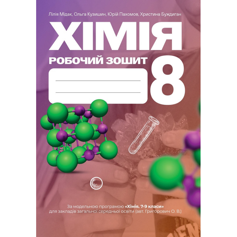 НУШ Робочий зошит Астон. Хімія 8 клас (Мідак, Кузишин та ін., 2025)
