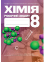 НУШ Робочий зошит Астон. Хімія 8 клас (Мідак, Кузишин та ін., 2025)