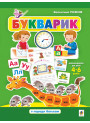 Букварик. Абетка дошколярика. Для дітей 4–6 років | Валентина Рожнів | Богдан