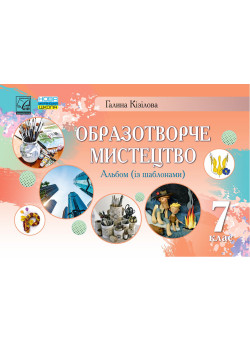 НУШ ​Альбом Астон Образотворче мистецтво 7 клас Галина Кізілова