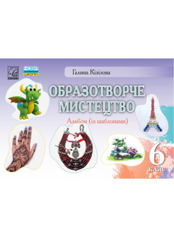 НУШ ​Альбом Астон Образотворче мистецтво 6 клас Галина Кізілова