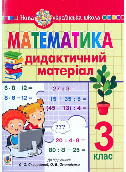 НУШ Дидактичний матеріал Богдан Математика 3 клас до підручника Листопад