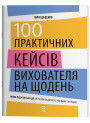 Нові формати освіти. 100 практичних кейсів вихователя на щодень Основа Жива педагогіка в дії Ю. П. Даценко