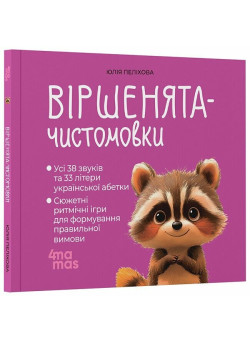 Віршенята-чистомовки Основа Усі звуки та літери української абетки 2-4 роки Юлія Пеліхова