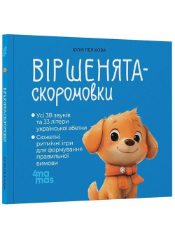 Віршенята-скоромовки Основа Усі звуки та літери української абетки 2-4 роки Юлія Пеліхова