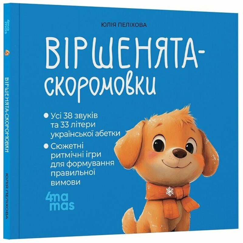 Віршенята-скоромовки Основа Усі звуки та літери української абетки 2-4 роки Юлія Пеліхова