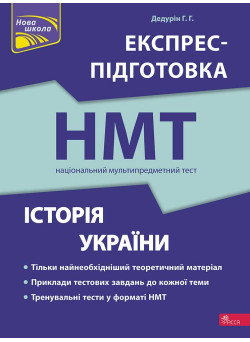 ЗНО НМТ  2026  Експрес-підготовка АССА Історія України Національний Мультипредметний Тест Дедурін оновлена