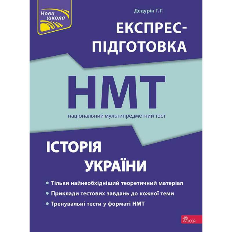 НМТ 2026. Історія України. Експрес-підготовка | Геннадій Дедурін | АССА