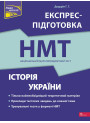 НМТ 2026. Історія України. Експрес-підготовка | Геннадій Дедурін | АССА