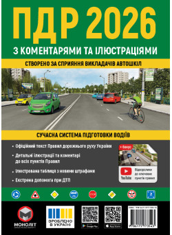 Правила дорожнього руху України 2026. ПДР з коментарями та ілюстраціями | Моноліт