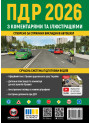 Правила дорожнього руху України 2026. ПДР з коментарями та ілюстраціями | Моноліт