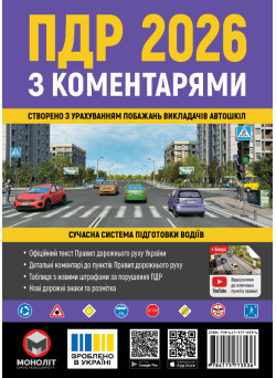 Правила дорожнього руху України 2026. ПДР з коментарями українською мовою | Моноліт