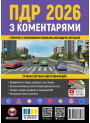 Правила дорожнього руху України 2026. ПДР з коментарями українською мовою | Моноліт