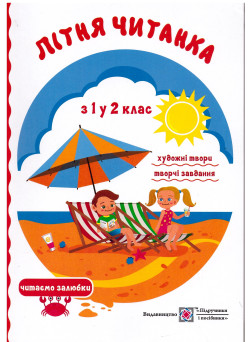 Літня читанка майбутнього другокласника