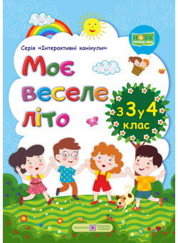 Моє веселе літо: Зошит майбутнього четвертокласника
