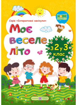 Моє веселе літо: Зошит майбутнього третьокласника