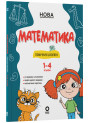 НУШ. Математика. Помічник школяра. 1–4 класи | Основа