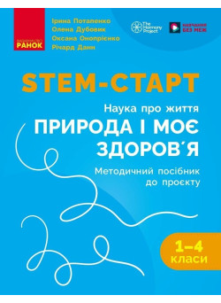 STEM-старт Ранок Методичний посібник 1-4 класи Проєкт Природа і моє здоров'я. Наука про життя