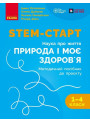 STEM-старт Ранок Методичний посібник 1-4 класи Проєкт Природа і моє здоров'я. Наука про життя