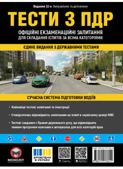 Тести з ПДР. Офіційні екзаменаційні запитання для складання іспитів (усі категорії) | Моноліт