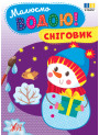 Моя велика розмальовка УЛА Весела ферма