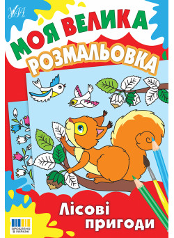 Моя велика розмальовка УЛА Лісові пригоди
