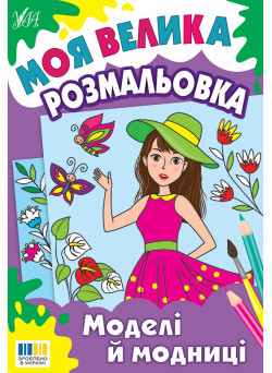 Моя велика розмальовка УЛА Моделі й модниці