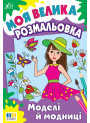 Моя велика розмальовка УЛА Моделі й модниці