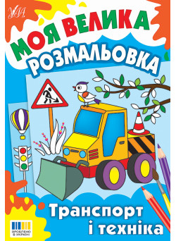 Моя велика розмальовка УЛА Транспорт і техніка