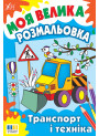 Моя велика розмальовка УЛА Транспорт і техніка