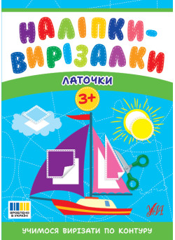 Наліпки-вирізалки УЛА Латочки. Учимося вирізати по контуру С. О. Сіліч