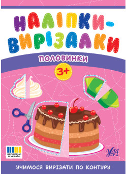 Наліпки-вирізалки УЛА Половинки. Учимося вирізати по контуру С. О. Сіліч