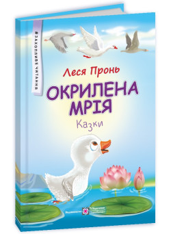 Казки Окрилена мрія Пiдручники i посiбники Захопливе читання Пронь Леся