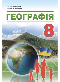 НУШ Підручник Абетка Географія 8 клас Кобернік (2025 рік)