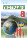 НУШ Підручник Абетка Географія 8 клас Кобернік (2025 рік)