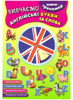 Книга - тренажер. Вивчаємо англійські букви і слова