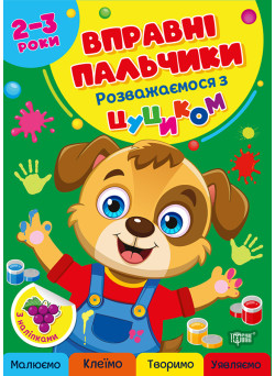 Вправні пальчики Торсінг Розважаємося з цуциком 2-3 роки з наліпками О.Г. Аліна