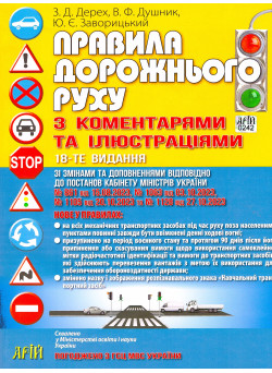 Правила дорожнього руху з коментарями та ілюстраціями