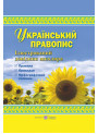 Український правопис. Ілюстрований довідник школяра