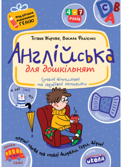 Англійська для дошкільнят 4-7 років Школа