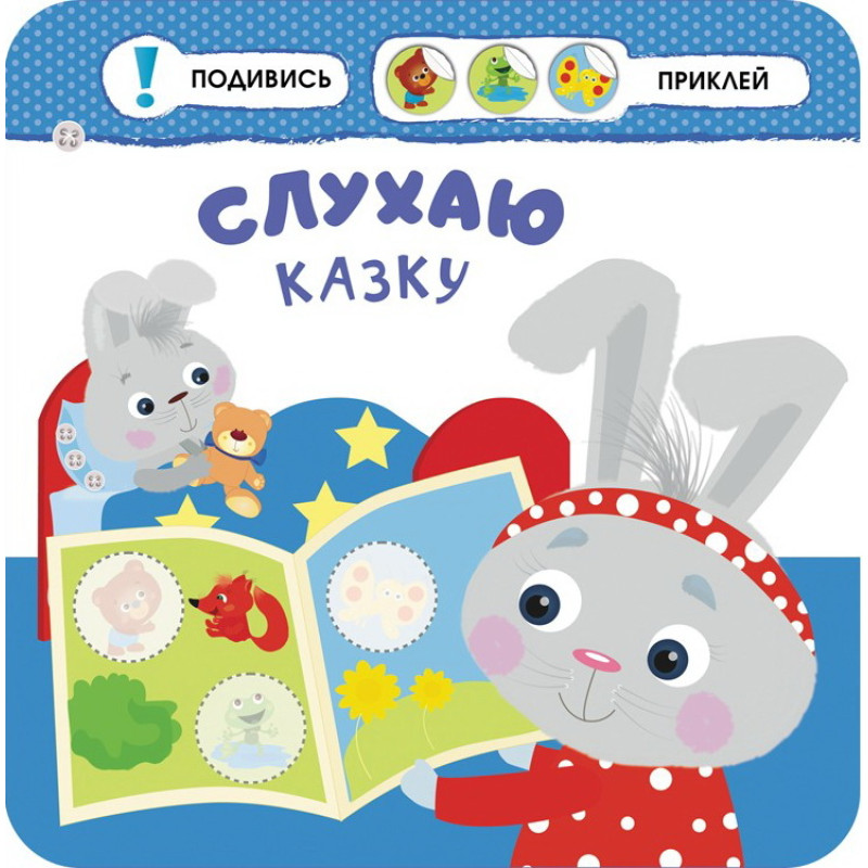 Малятко-зайченятко. Мiй день