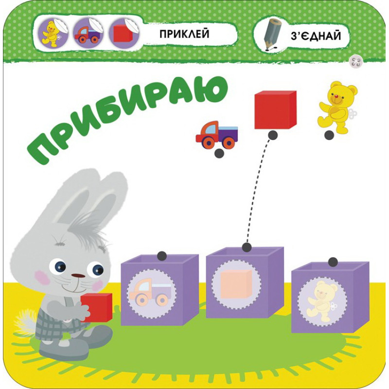 Малятко-зайченятко. Мiй день