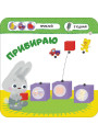 Малятко-зайченятко. Мiй день