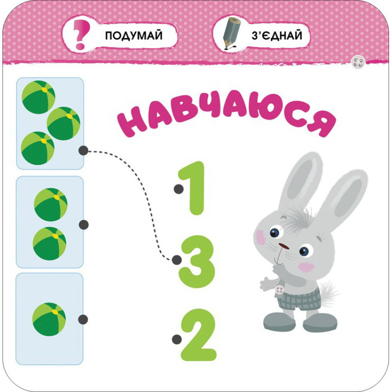 Малятко-зайченятко. Мiй день