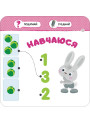 Малятко-зайченятко. Мiй день