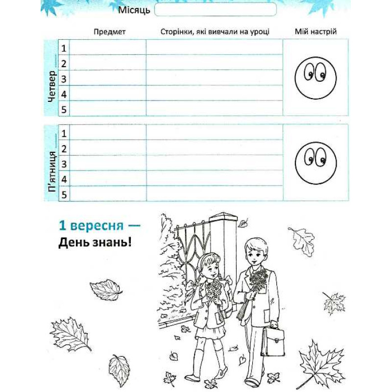 Першокласний записник (для учнів 1 класу)