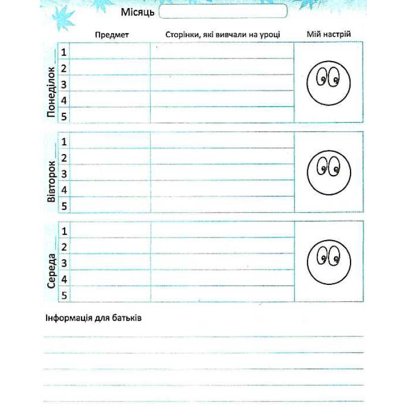 Першокласний записник (для учнів 1 класу)