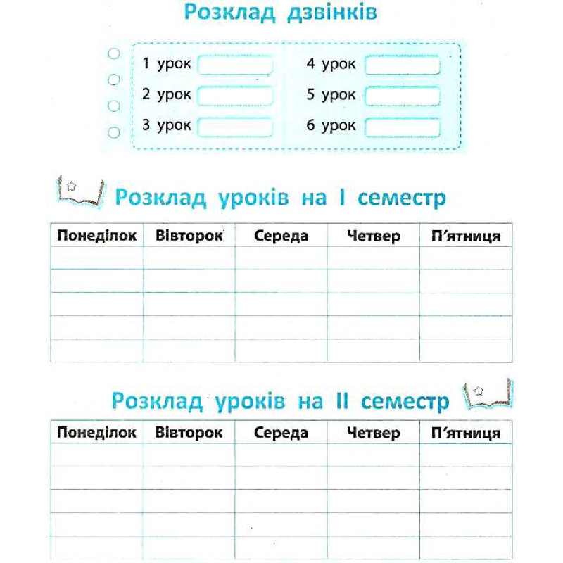 Першокласний записник (для учнів 1 класу)