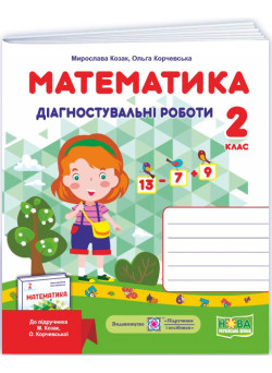 НУШ. Математика 2 клас. Діагностичні роботи до підручника Козак, Корчевської